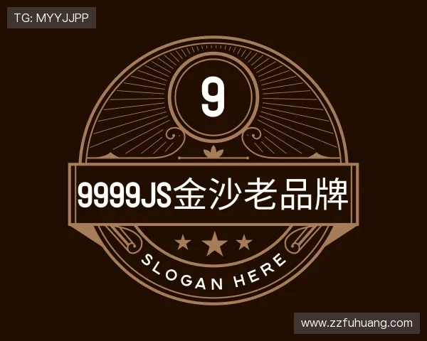 了解9999js金沙老品牌